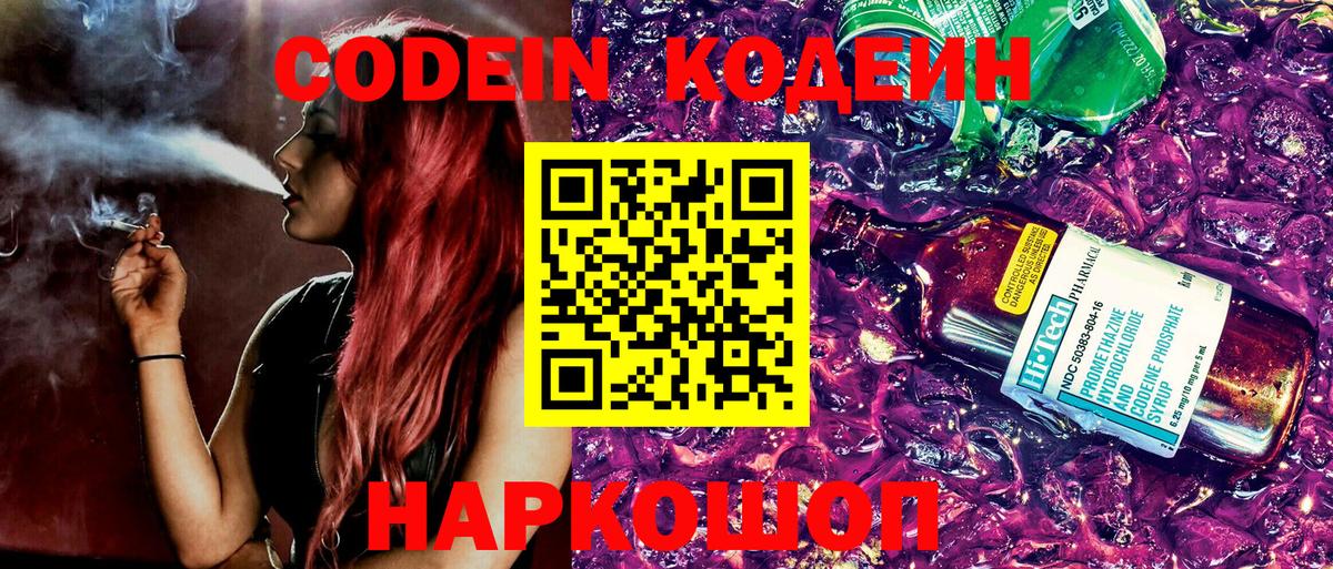 Кодеин Purple Drank  Вход с VPN  Codein напиток Lean (лин)  Черногорск 